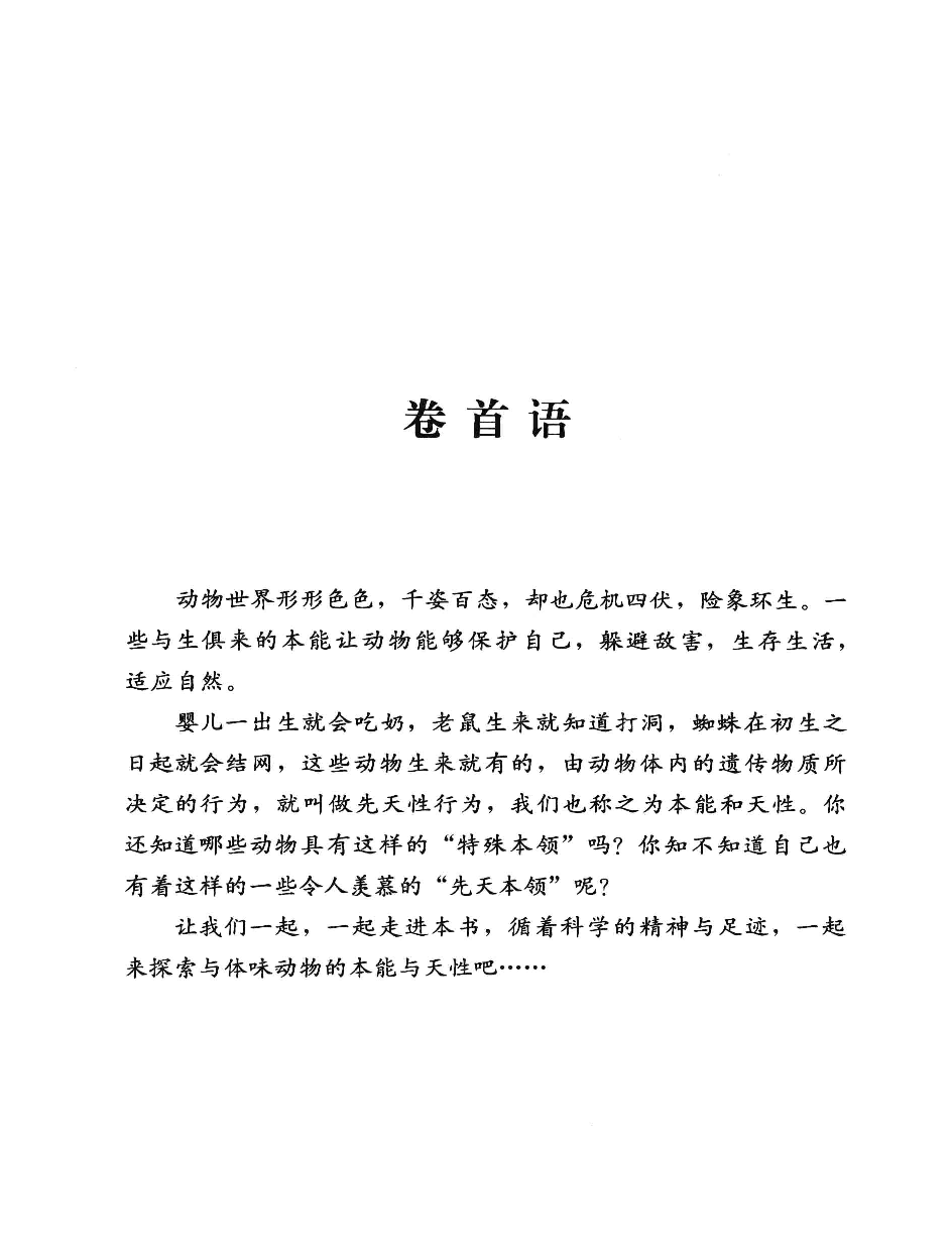 [动物的本能与天性].槐艳艳.扫描版.pdf 第5页