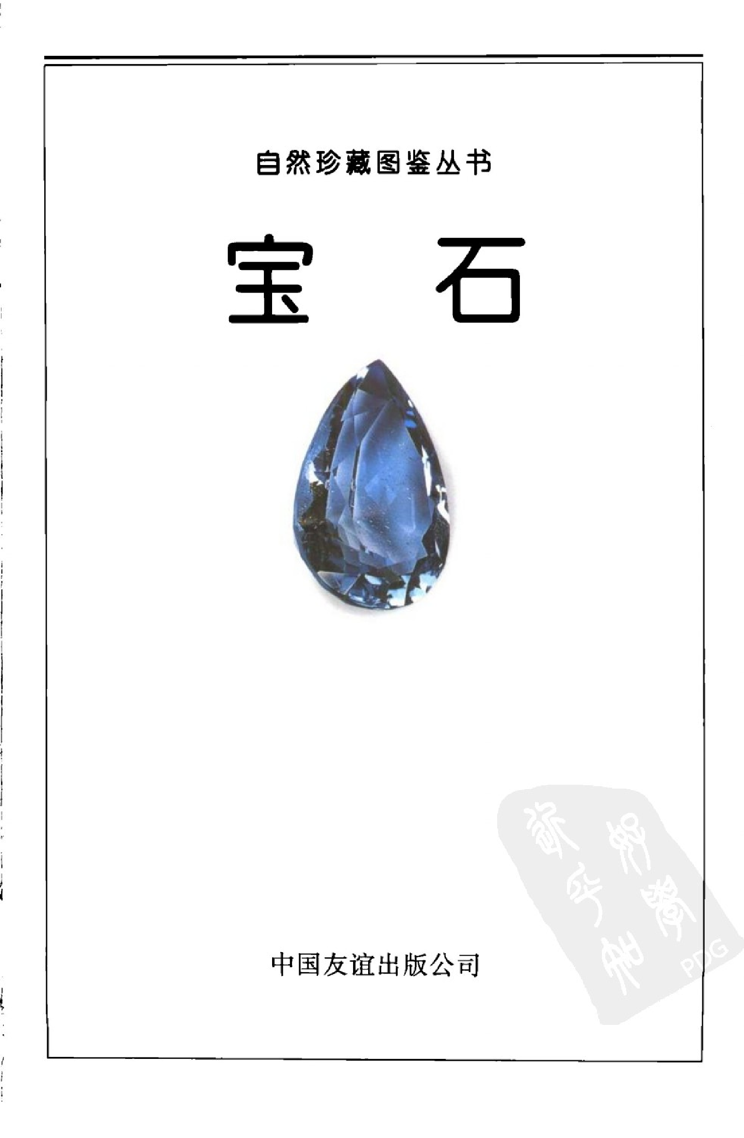 自然珍藏图鉴丛书·宝石：世界各地130多种宝石的彩色图鉴.pdf 第4页