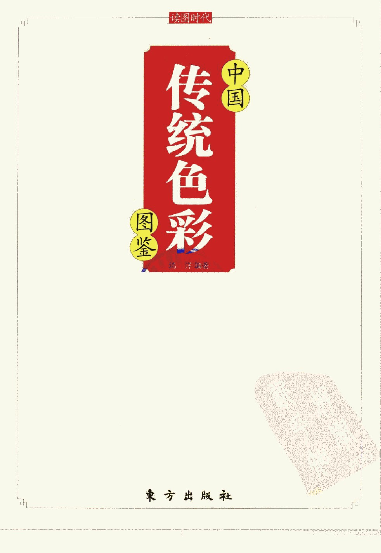 中国传统色彩图鉴-鸿洋编着.pdf 第3页