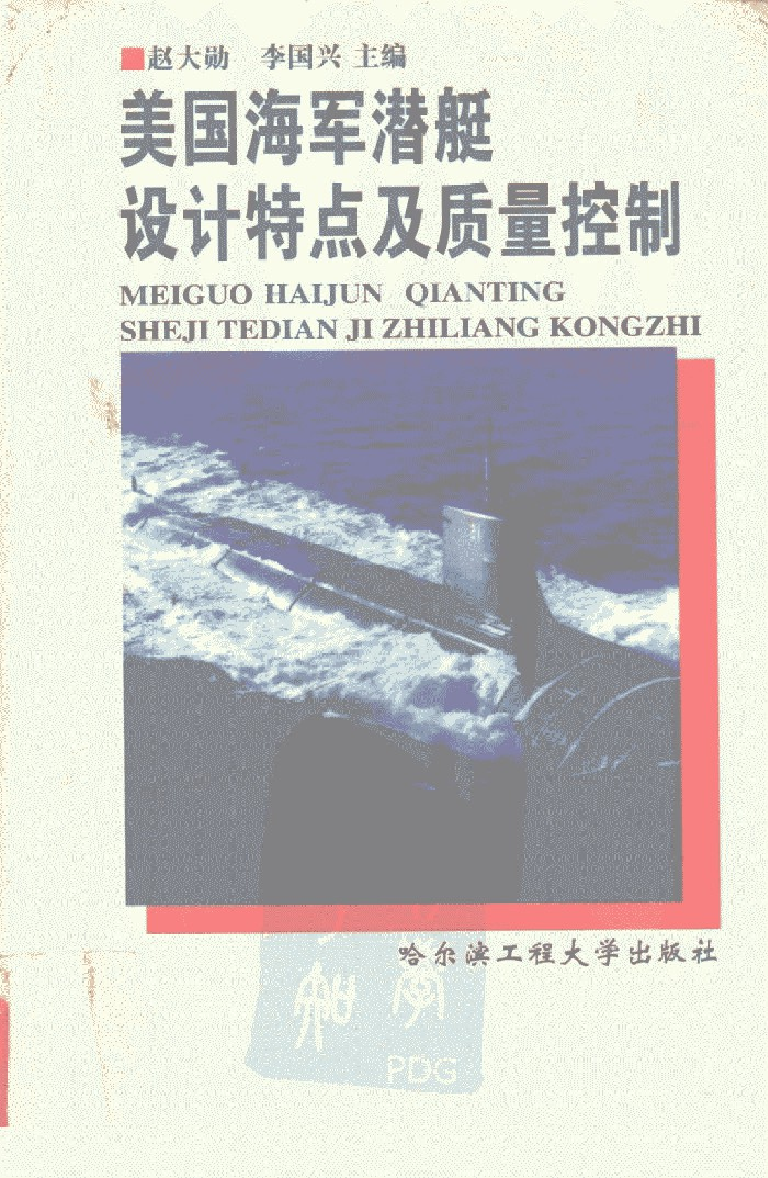 美国海军潜艇设计特点及质量控制-1-2-5-1-3-5-8-7-30157.pdf 第1页