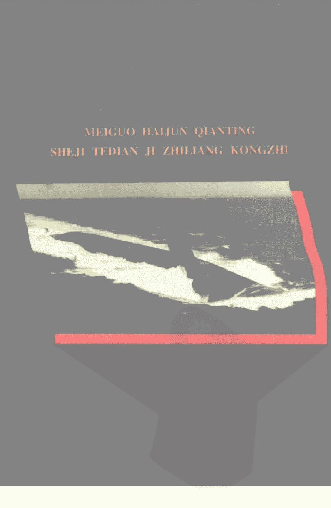 美国海军潜艇设计特点及质量控制-1-2-5-1-3-5-8-7-30157.pdf 第2页