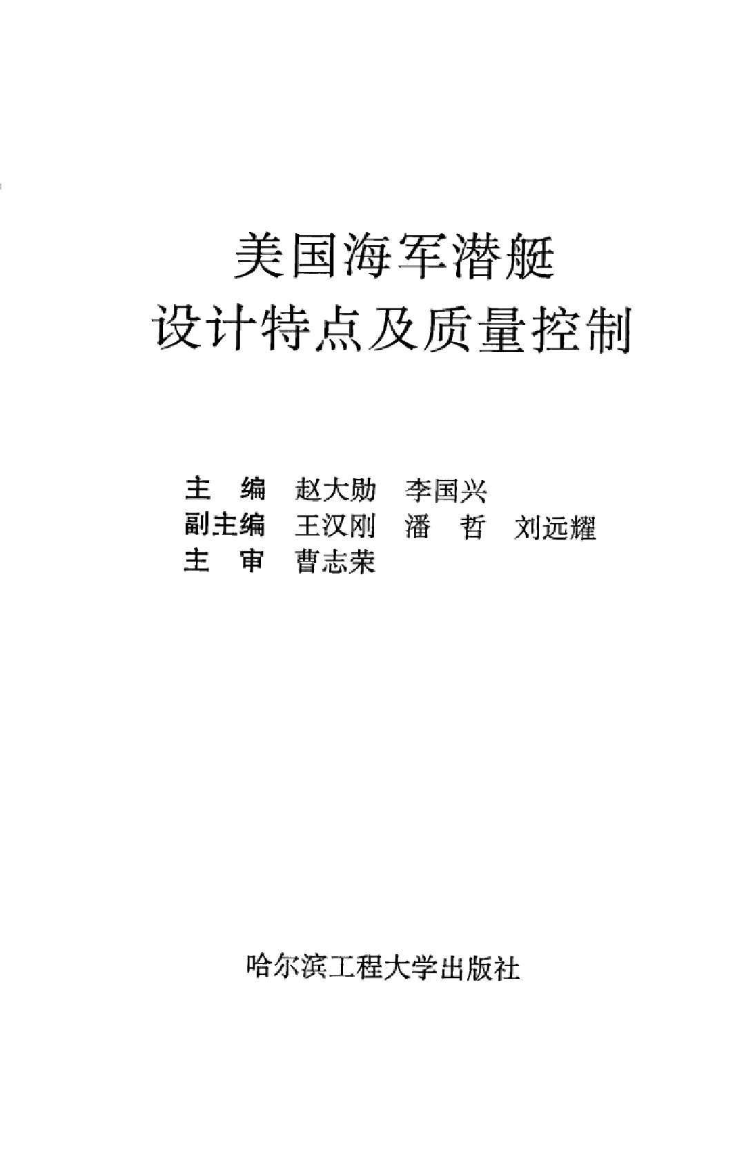 美国海军潜艇设计特点及质量控制-1-2-5-1-3-5-8-7-30157.pdf 第3页