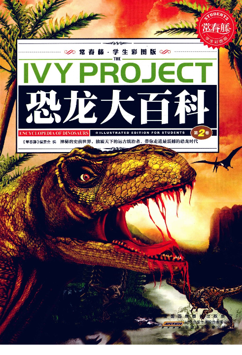 [恐龙大百科(第2卷)].佚名.扫描版.pdf 第1页