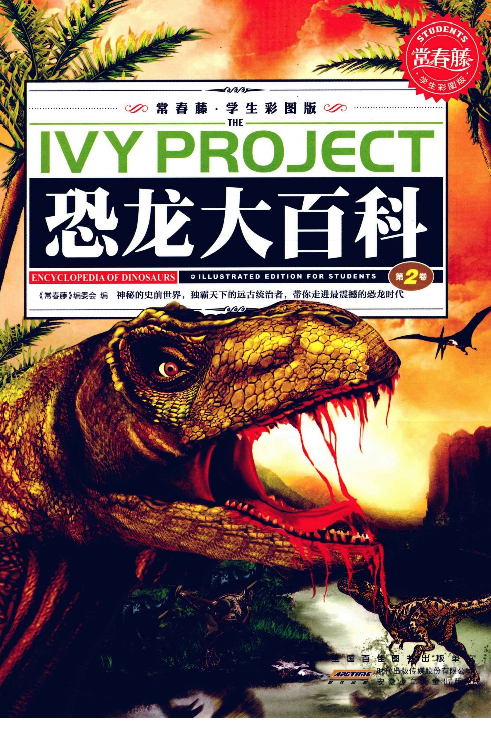 [恐龙大百科(第2卷)].佚名.扫描版.pdf 第3页