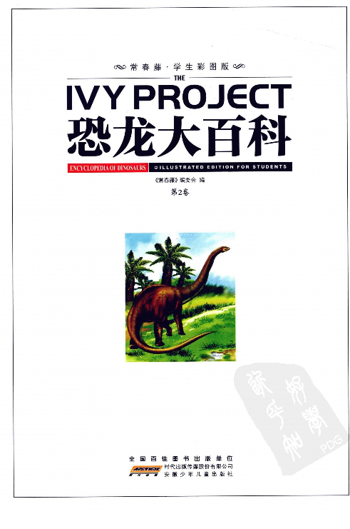 [恐龙大百科(第2卷)].佚名.扫描版.pdf 第6页