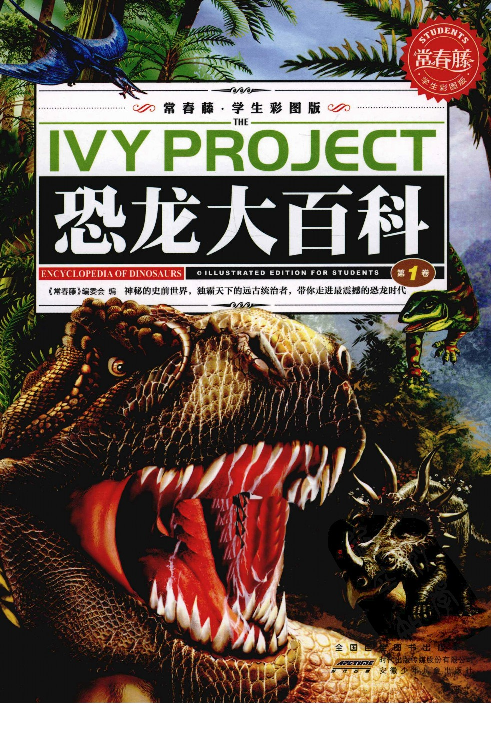 [恐龙大百科(第1卷)].佚名.扫描版.pdf 第1页