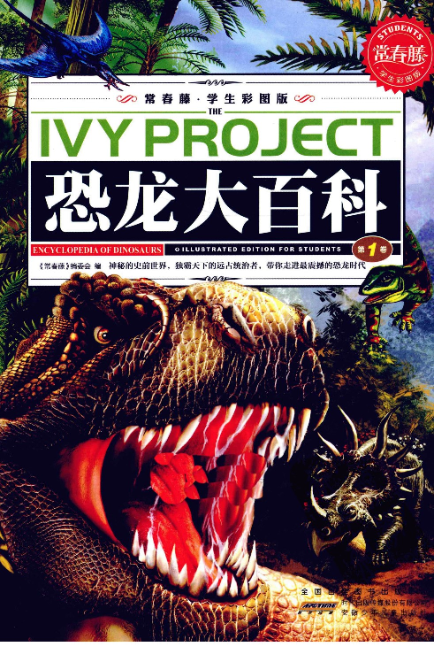 [恐龙大百科(第1卷)].佚名.扫描版.pdf 第3页