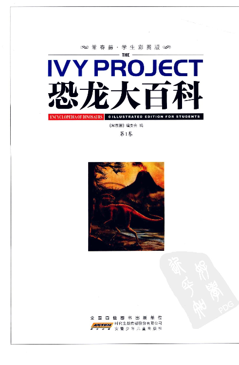 [恐龙大百科(第1卷)].佚名.扫描版.pdf 第5页