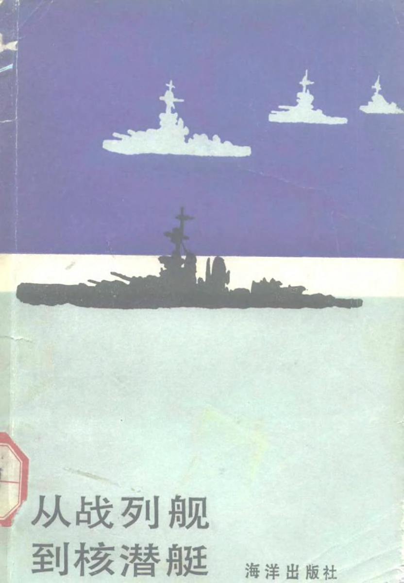 从战列舰到核潜艇-[英]洛德希尔-诺顿约翰德克尔-海洋-33149334.pdf 第1页