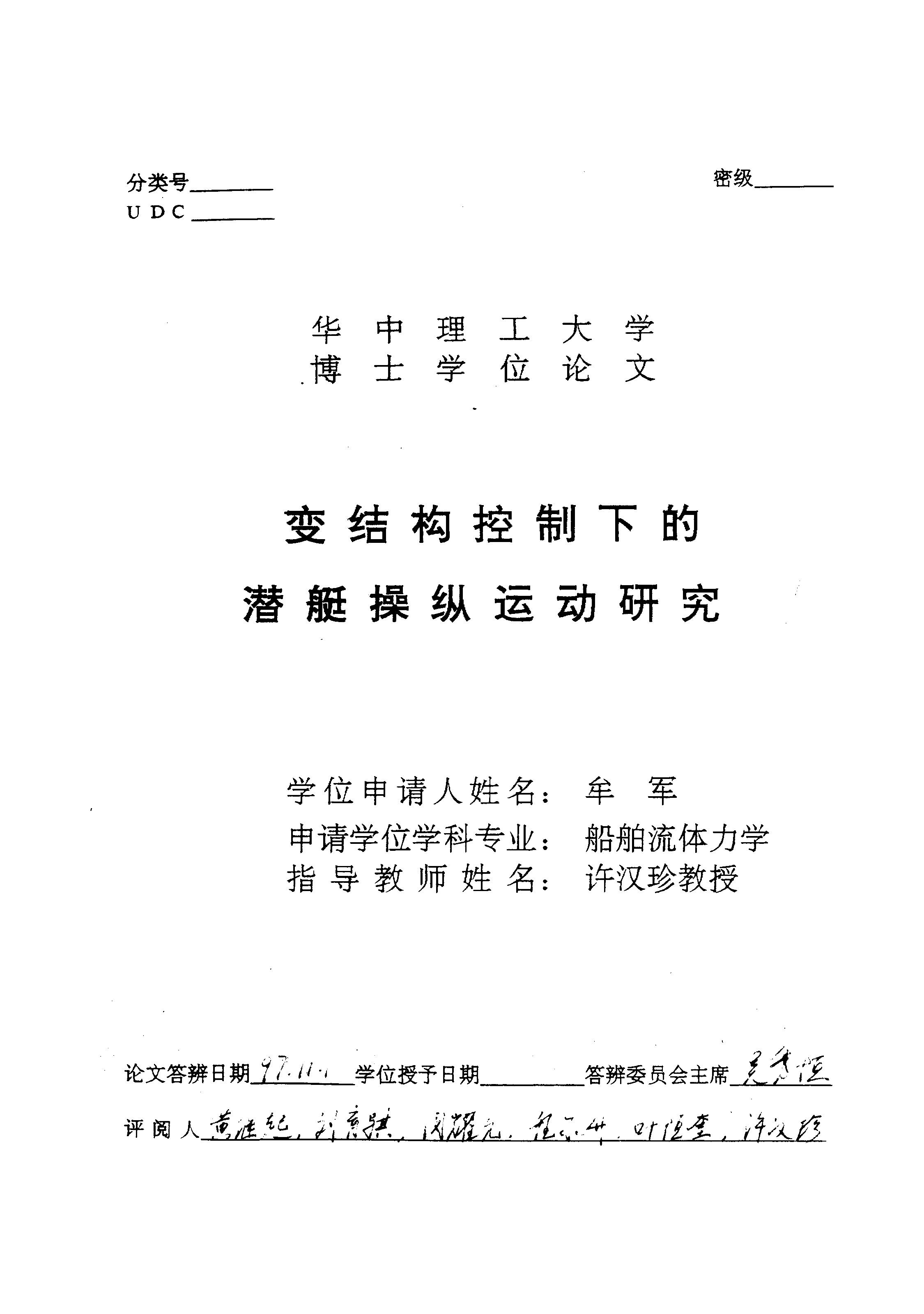 变结构控制下的潜艇操纵运动研究-牟军华中科技大学-14000782.pdf 第1页
