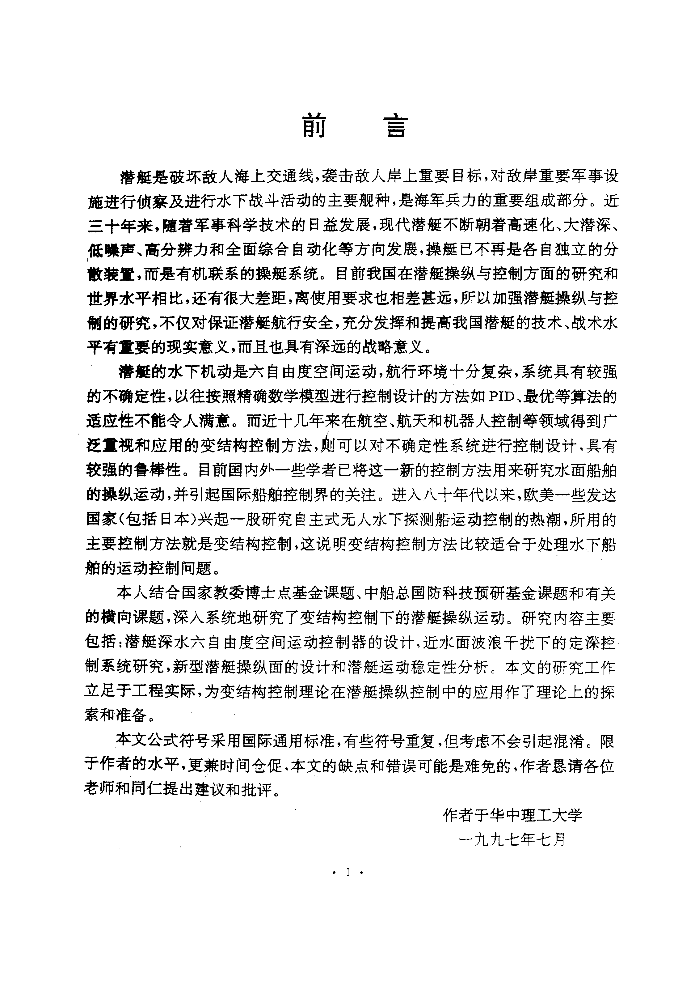 变结构控制下的潜艇操纵运动研究-牟军华中科技大学-14000782.pdf 第3页
