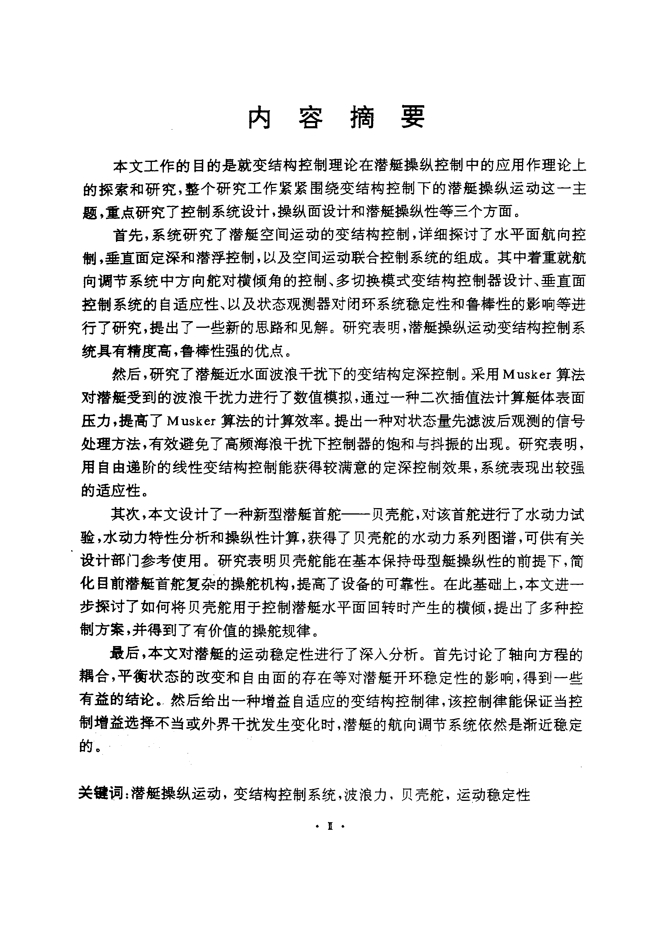 变结构控制下的潜艇操纵运动研究-牟军华中科技大学-14000782.pdf 第4页