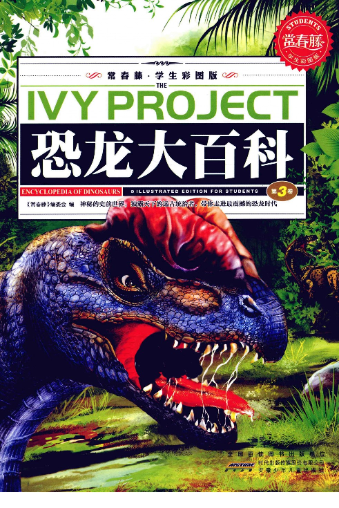 [恐龙大百科(第3卷)].佚名.扫描版.pdf 第3页