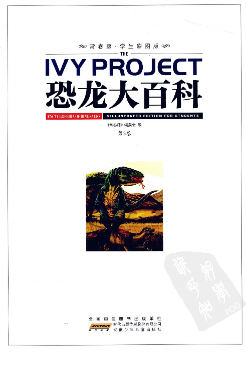 [恐龙大百科(第3卷)].佚名.扫描版.pdf 第6页
