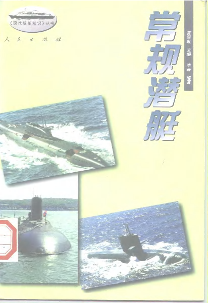 常规潜艇-黄彩虹人民出版社-33129722.pdf 第1页