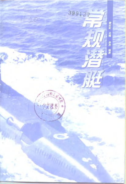 常规潜艇-黄彩虹人民出版社-33129722.pdf 第2页