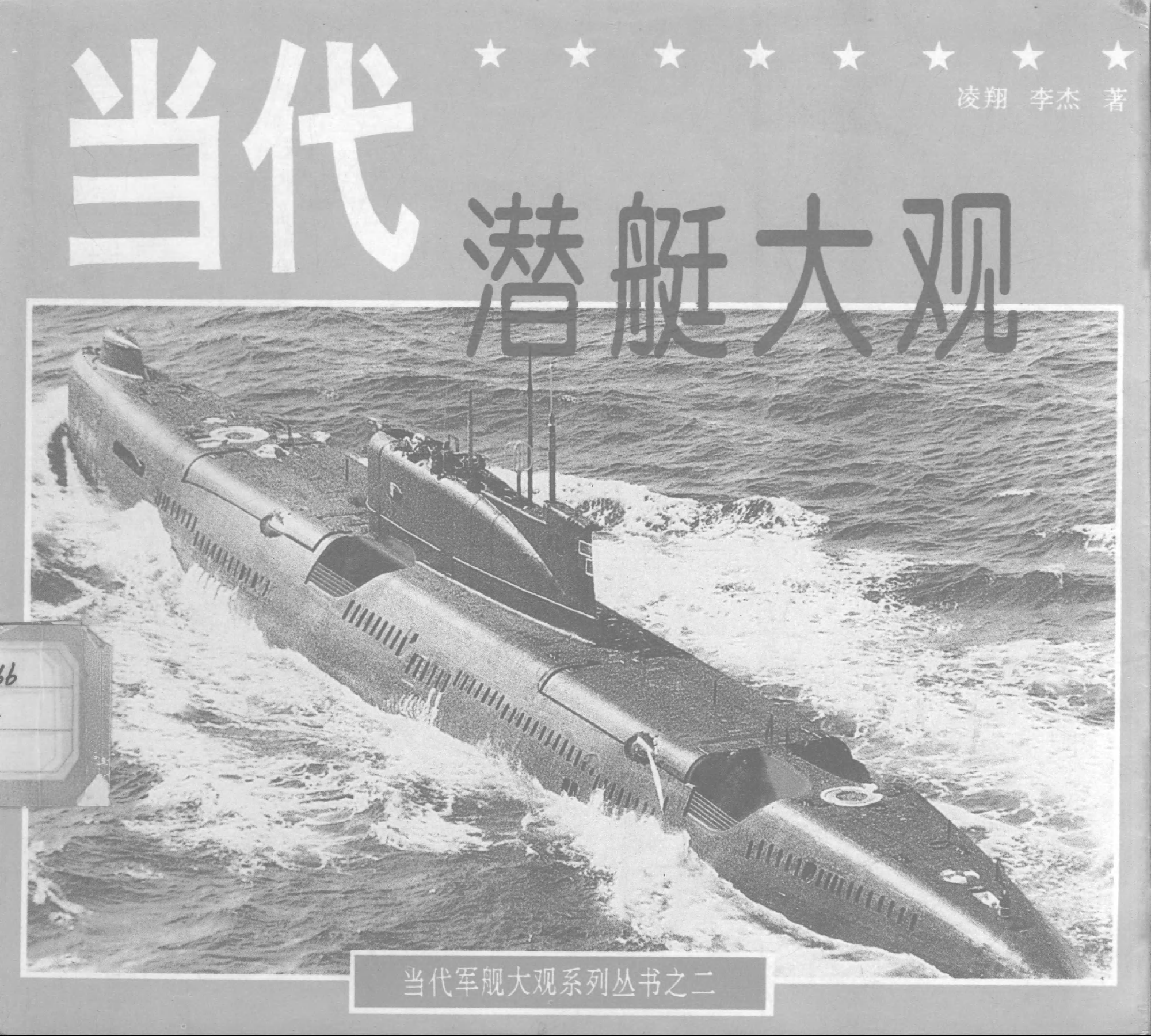 当代潜艇大观-凌翔李杰世界知识出版社-21020054.pdf 第1页