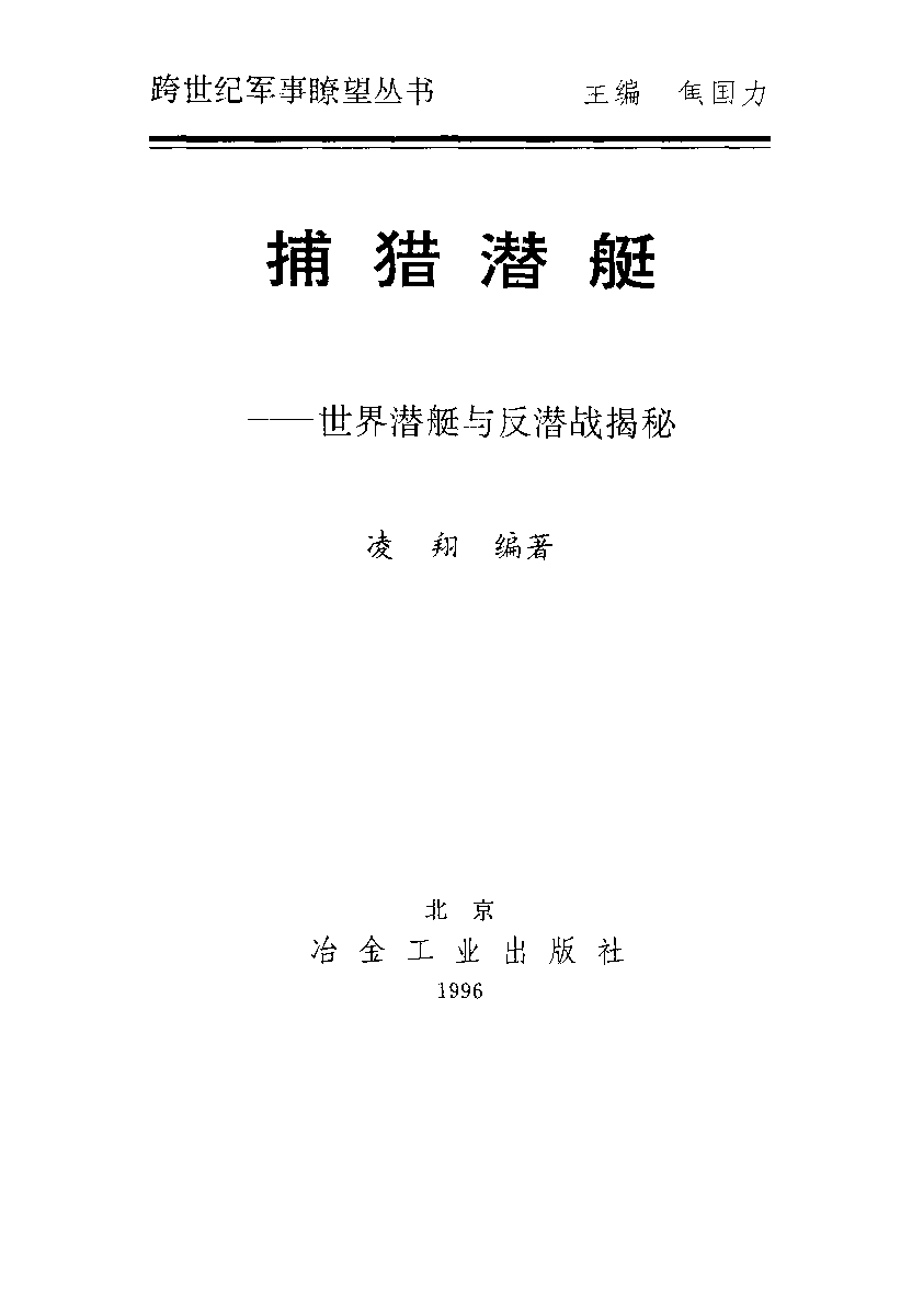 捕猎潜艇－－世界潜艇与反潜战揭秘-凌翔冶金工业出版社-33129653.pdf 第2页