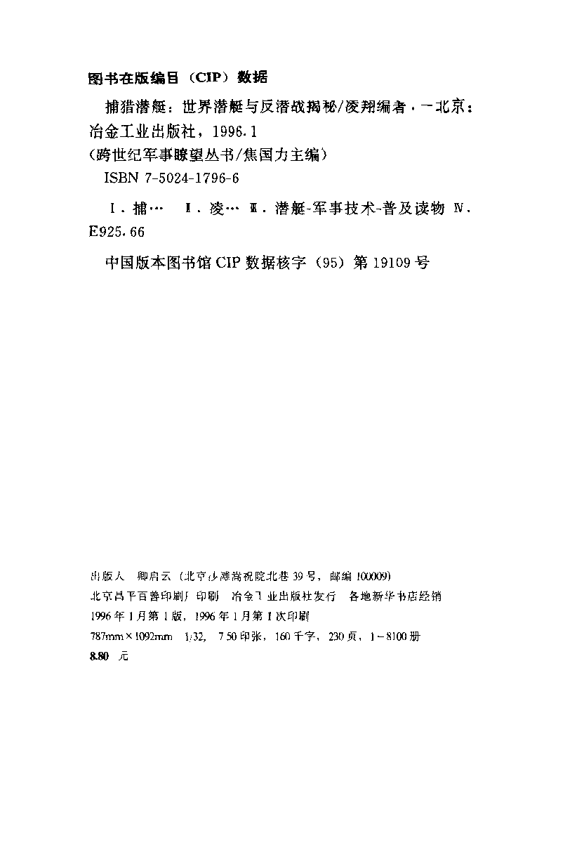 捕猎潜艇－－世界潜艇与反潜战揭秘-凌翔冶金工业出版社-33129653.pdf 第3页