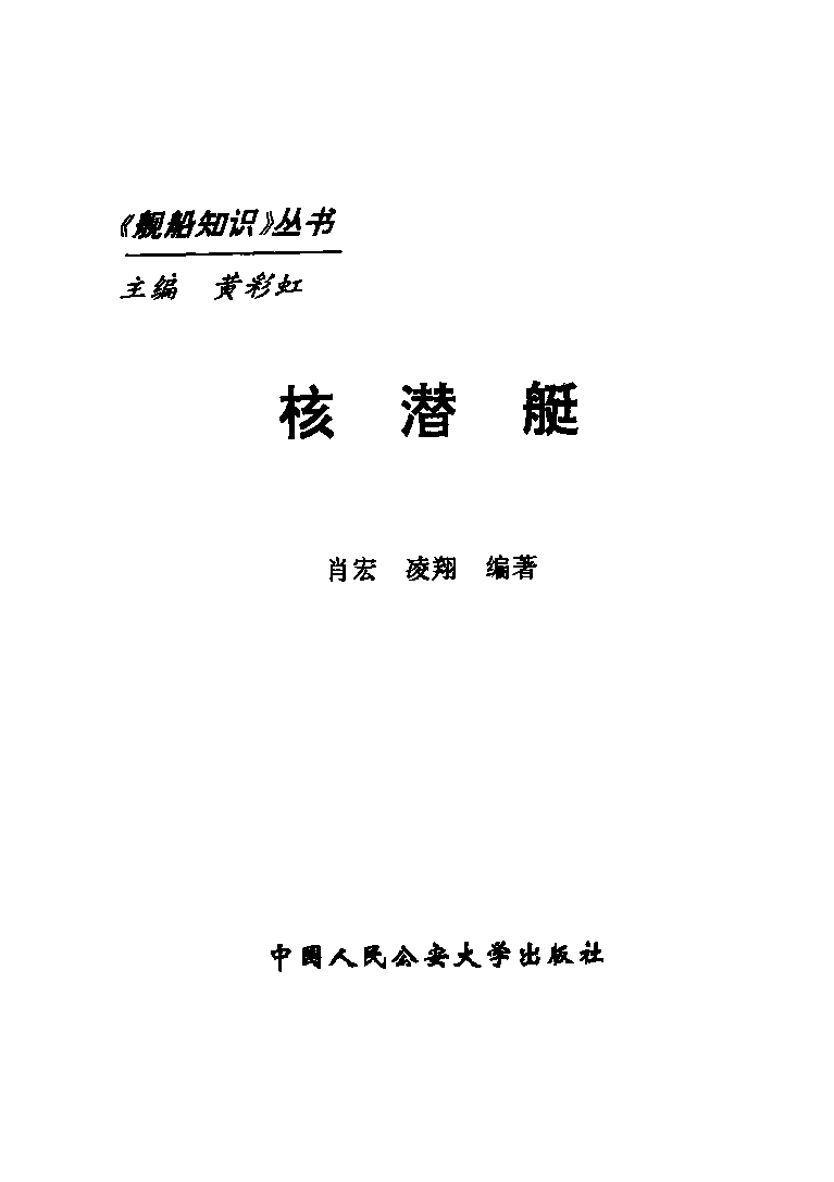 核潜艇-黄彩虹中国人民公安大学出版社-32006121.pdf 第2页
