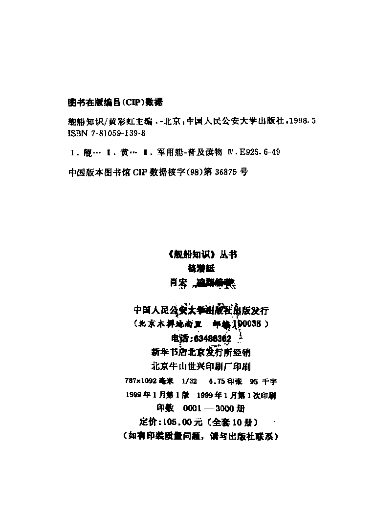 核潜艇-黄彩虹中国人民公安大学出版社-32006121.pdf 第3页