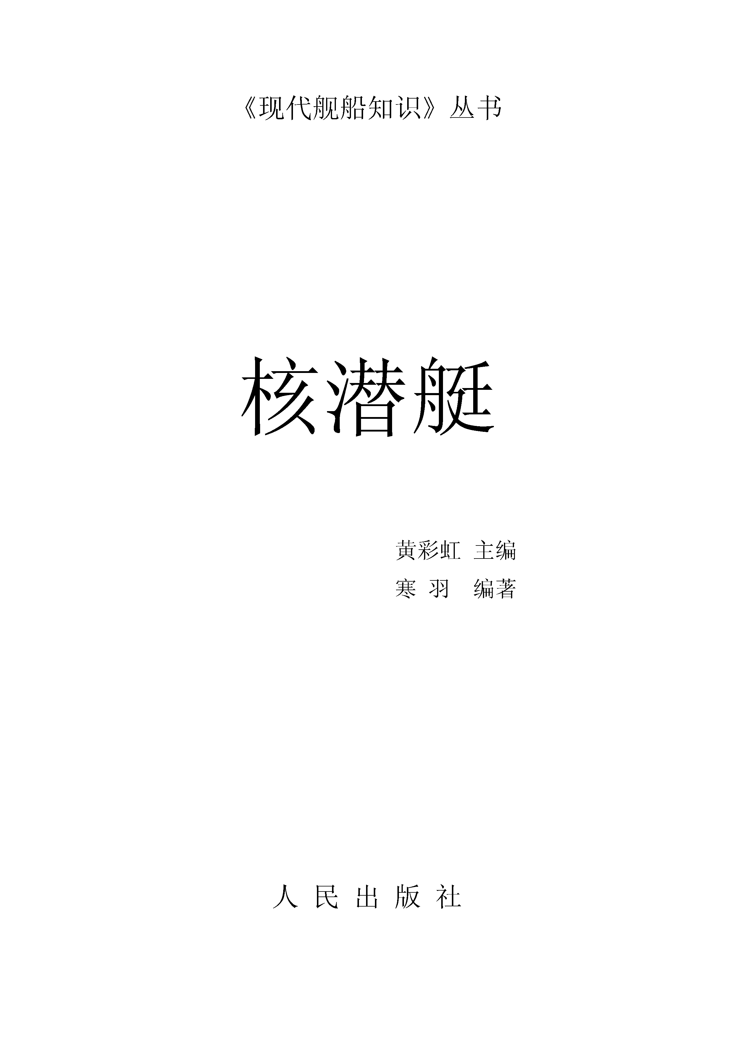 核潜艇-黄彩虹寒羽人民出版社商务-99002276.pdf 第1页