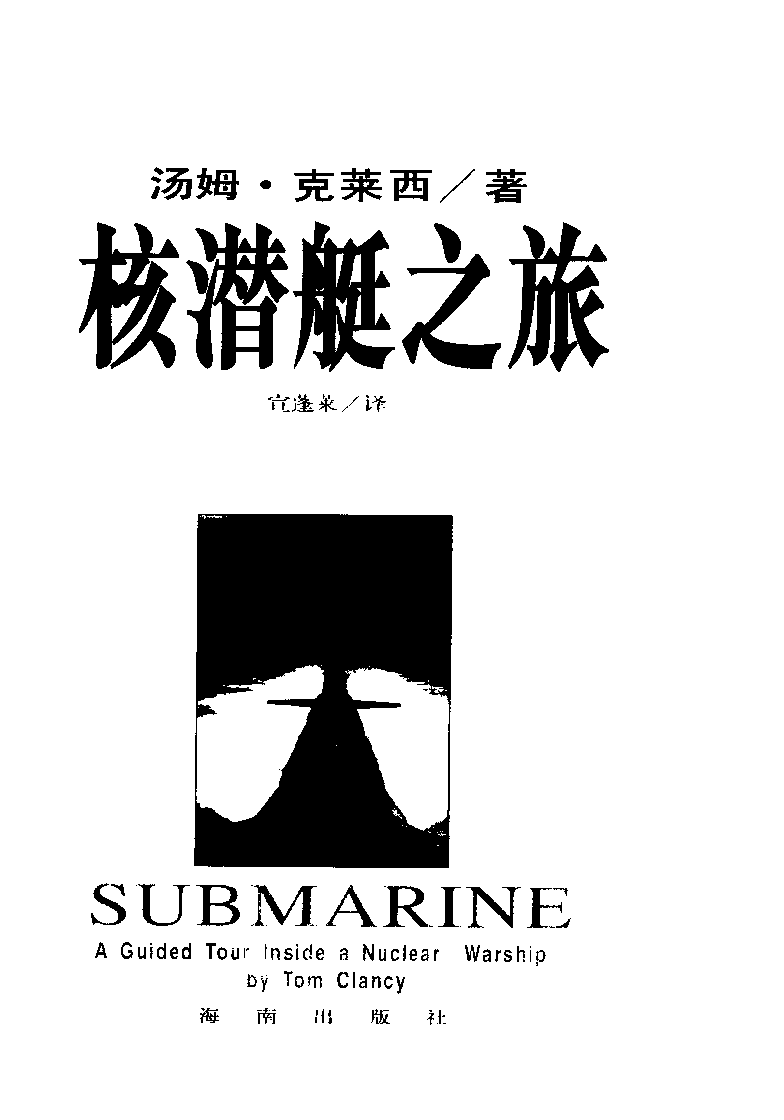 核潜艇之旅-汤姆克莱西宣蓬莱译海南-33124259.pdf 第1页