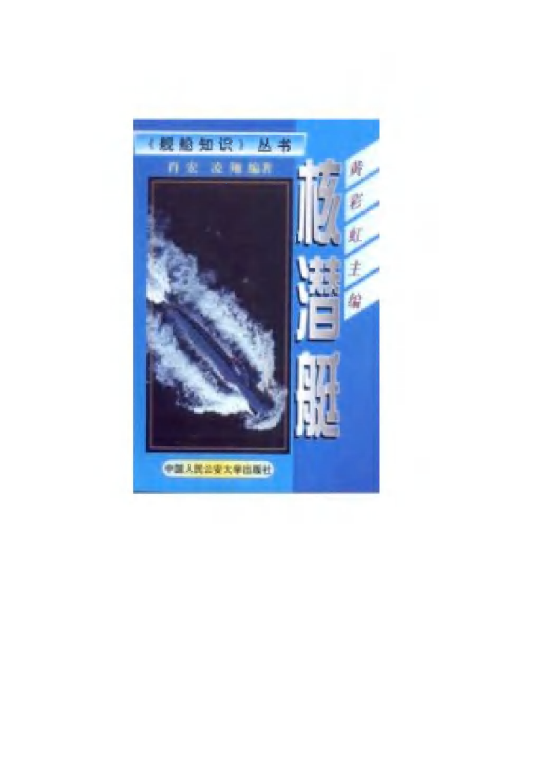 核潜艇全套共十本-黄彩虹中国人民公安大学出版社-32013602.pdf 第1页