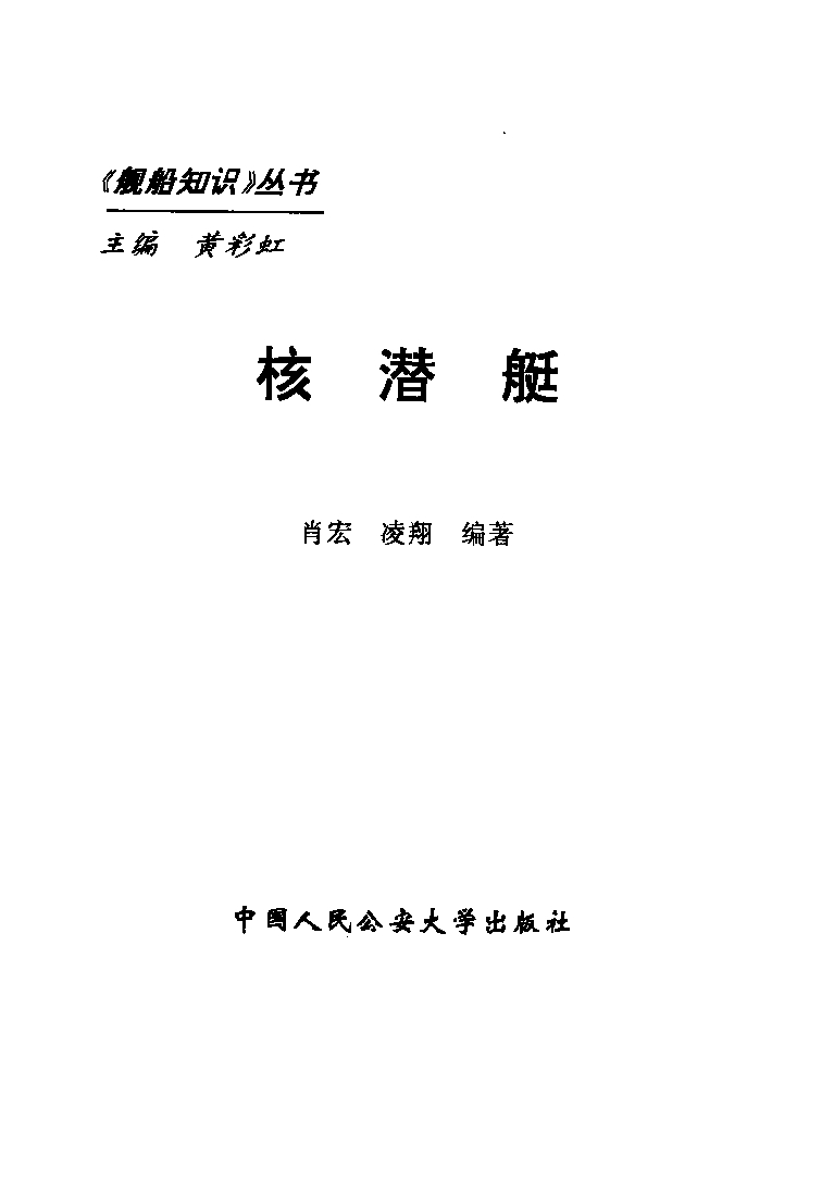 核潜艇全套共十本-黄彩虹中国人民公安大学出版社-32013602.pdf 第6页