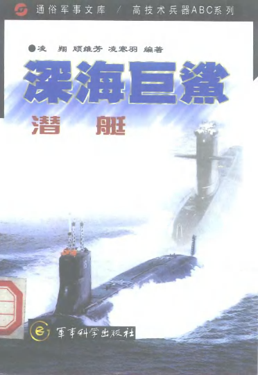 深海巨鲨潜艇-凌翔顾维芳等军事科学-33040041.pdf 第1页