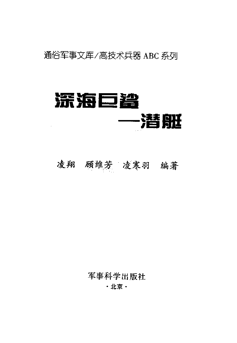深海巨鲨潜艇-凌翔顾维芳等军事科学-33040041.pdf 第2页