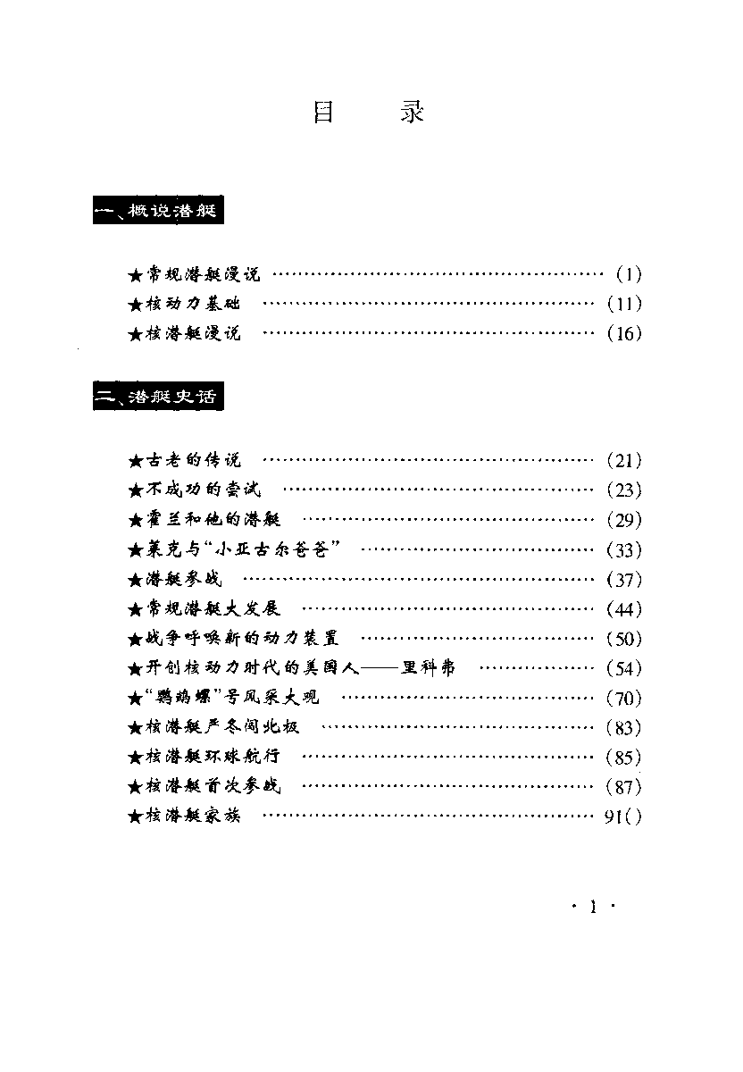 深海巨鲨潜艇-凌翔顾维芳等军事科学-33040041.pdf 第4页