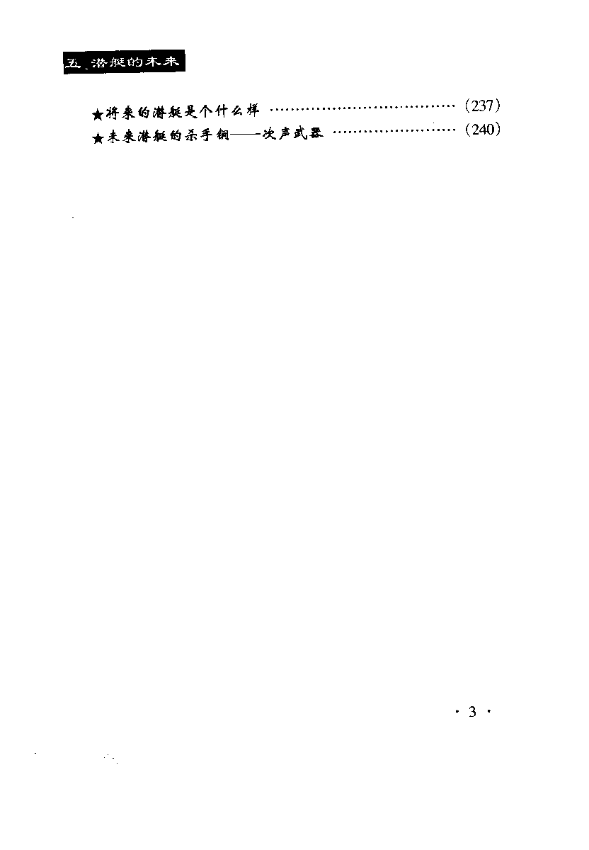 深海巨鲨潜艇-凌翔顾维芳等军事科学-33040041.pdf 第6页