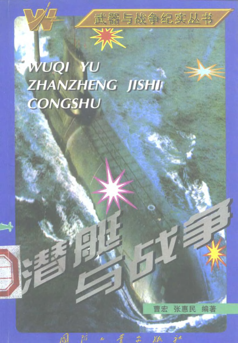 潜艇与战争-曹宏张惠民国防工业-33127565.pdf 第1页