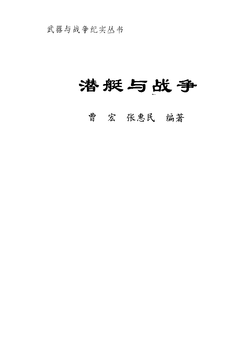 潜艇与战争-曹宏张惠民国防工业-33127565.pdf 第2页