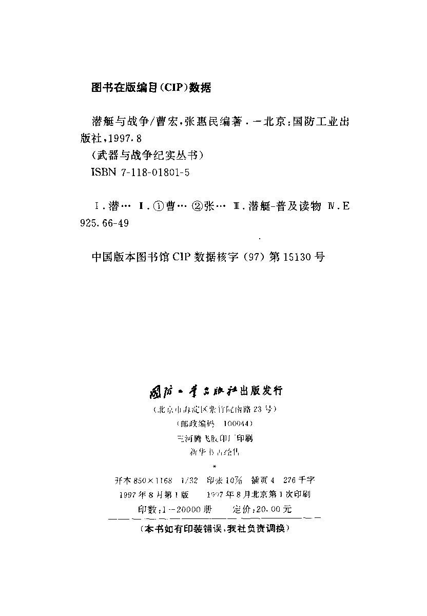 潜艇与战争-曹宏张惠民国防工业-33127565.pdf 第3页