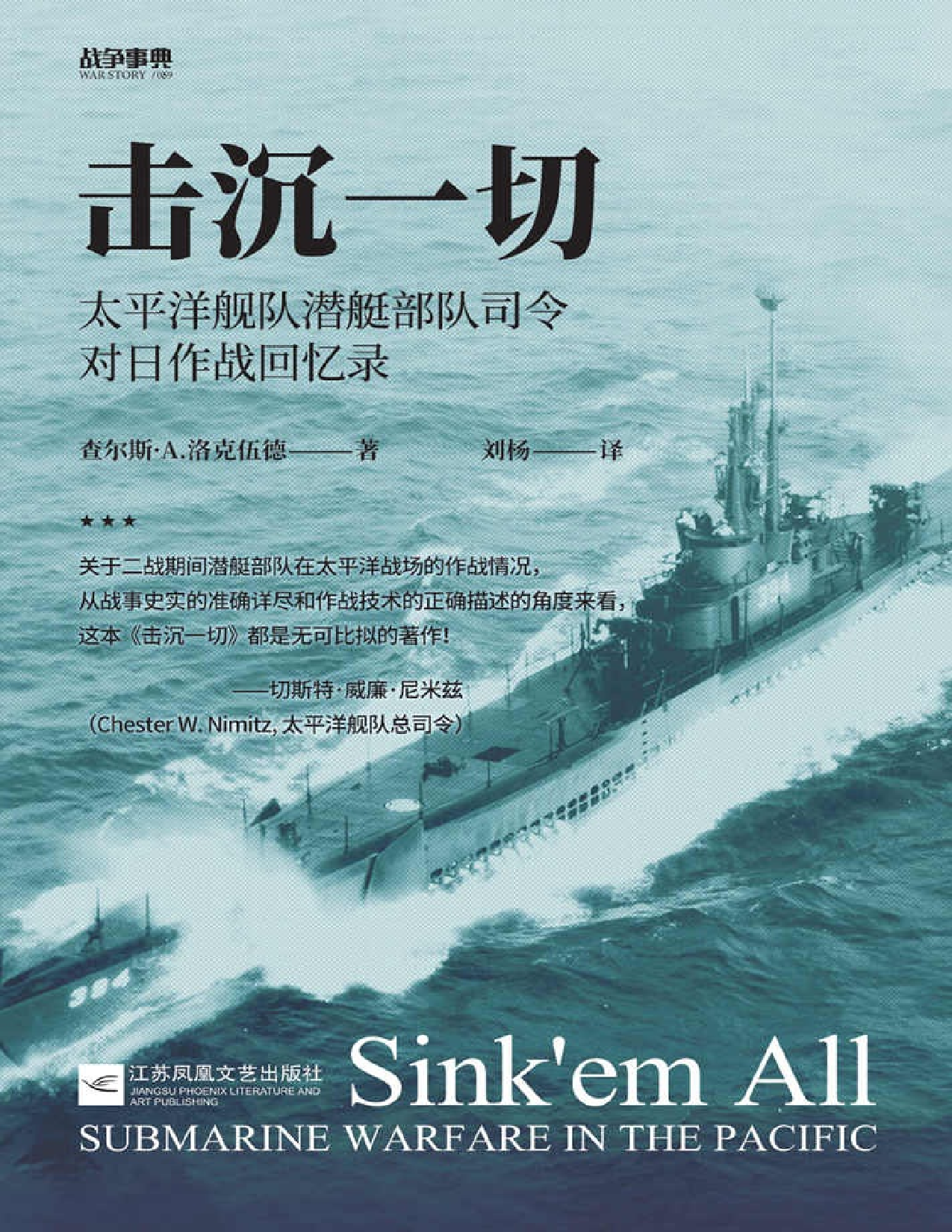 击沉一切-太平洋舰队潜艇部队司令对日作战回忆录 (战争事典)-45587.pdf 第1页