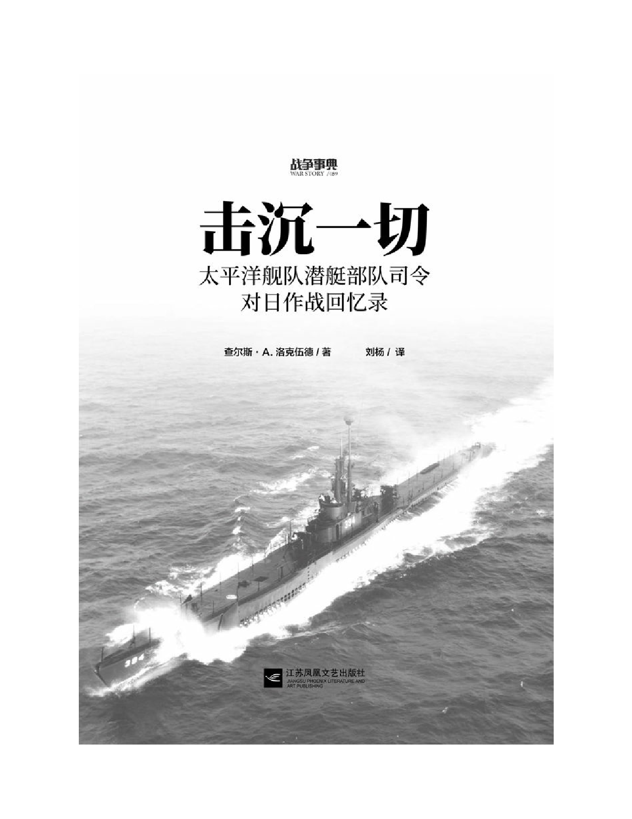 击沉一切-太平洋舰队潜艇部队司令对日作战回忆录 (战争事典)-45587.pdf 第2页
