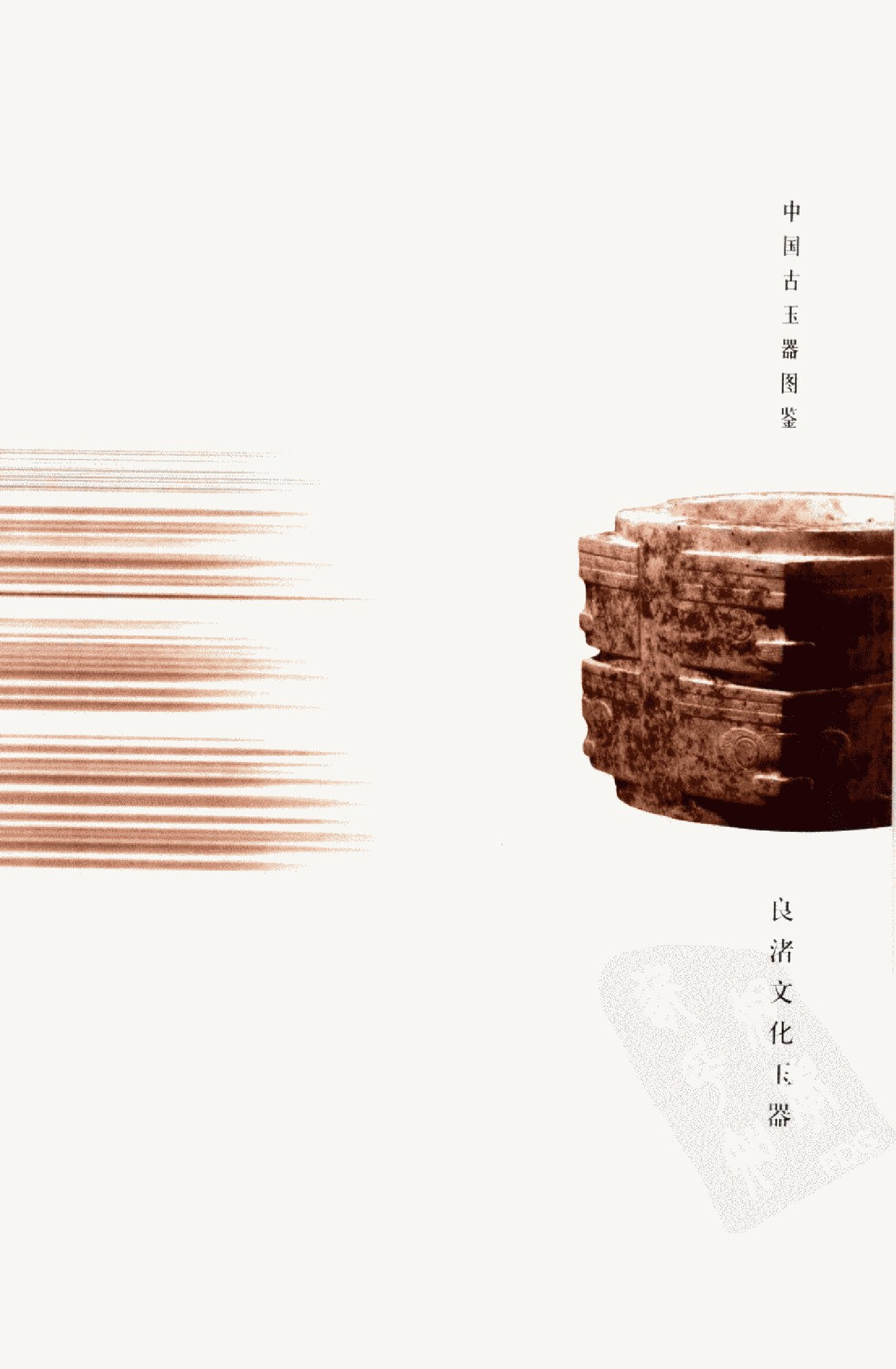 中国古玉器图鉴：良渚文化玉器_10328780_余....pdf 第1页