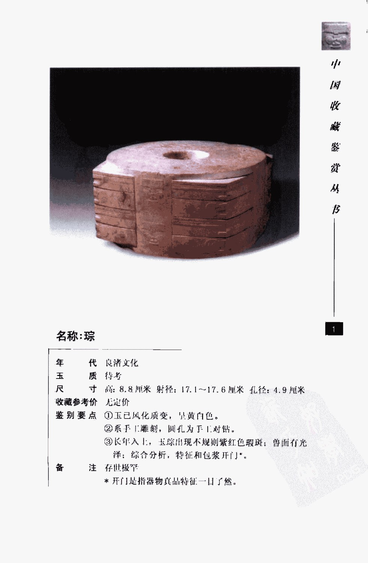 中国古玉器图鉴：良渚文化玉器_10328780_余....pdf 第2页