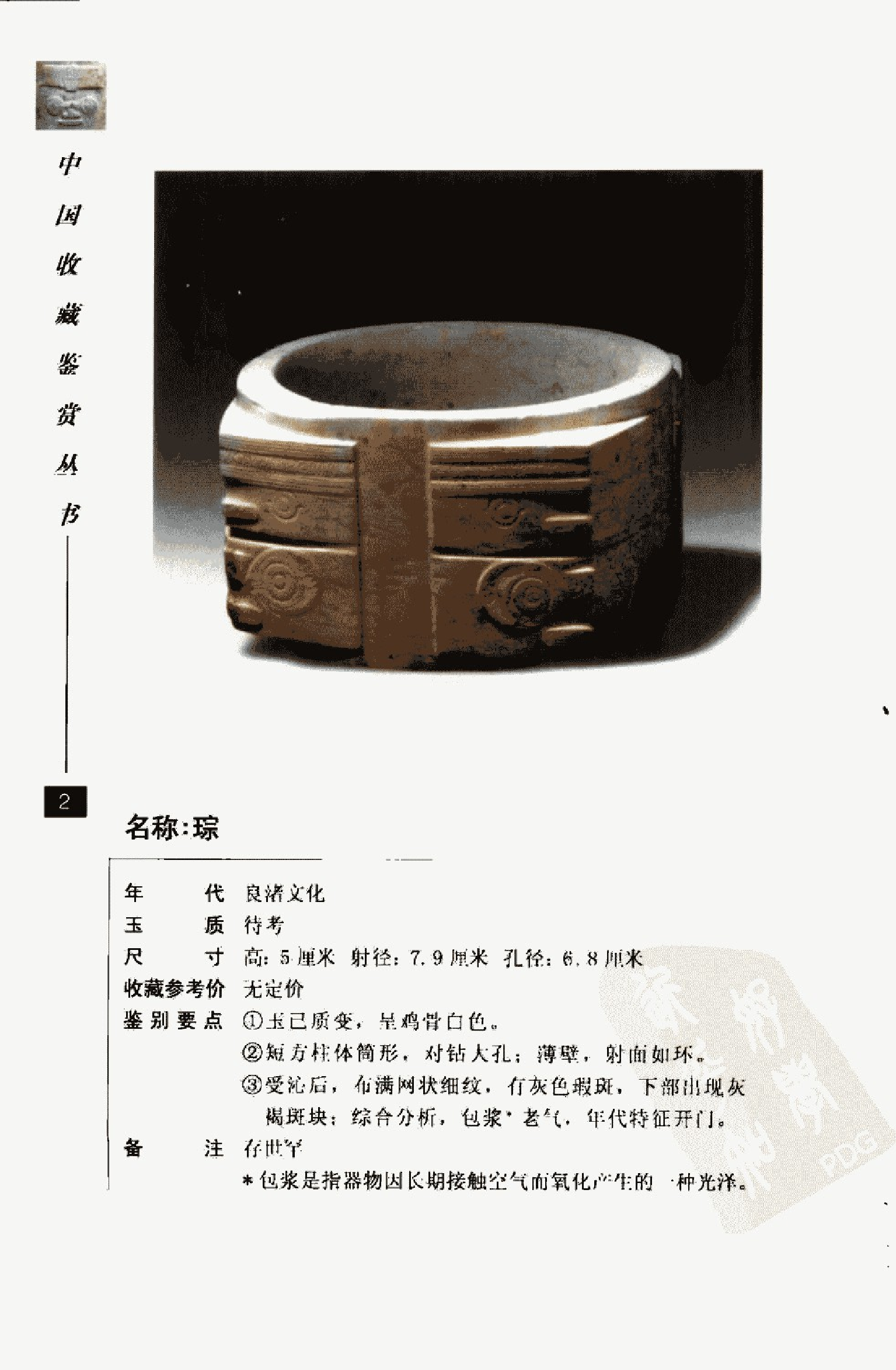 中国古玉器图鉴：良渚文化玉器_10328780_余....pdf 第3页