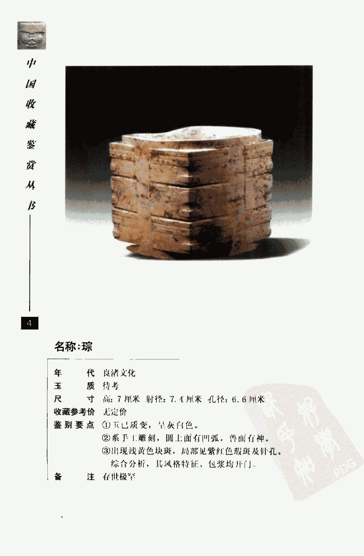 中国古玉器图鉴：良渚文化玉器_10328780_余....pdf 第5页