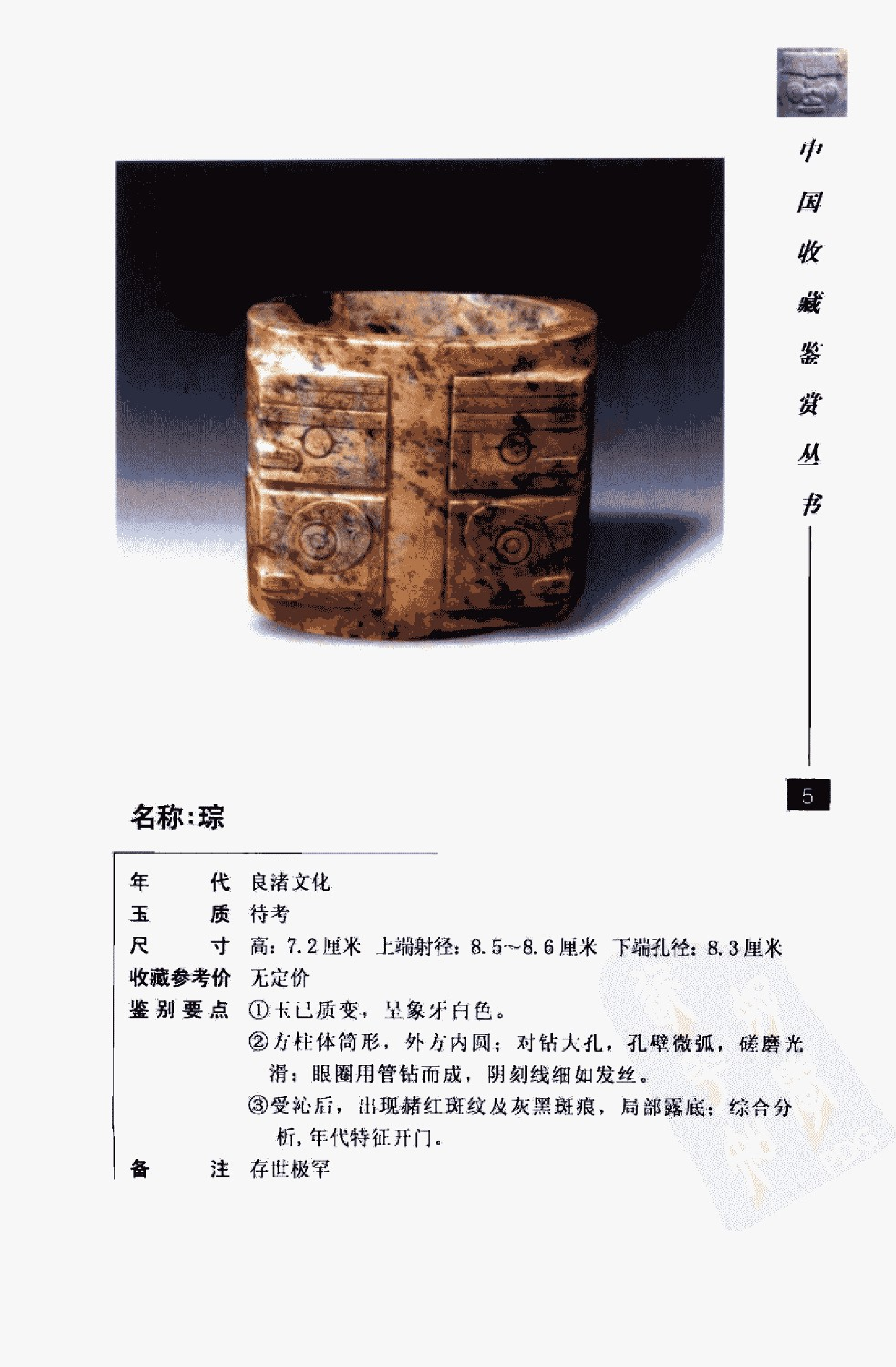 中国古玉器图鉴：良渚文化玉器_10328780_余....pdf 第6页