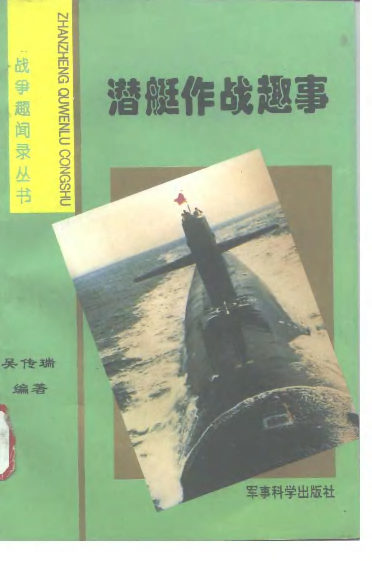 潜艇作战趣事-吴传瑞-军事科学-33127490.pdf 第1页