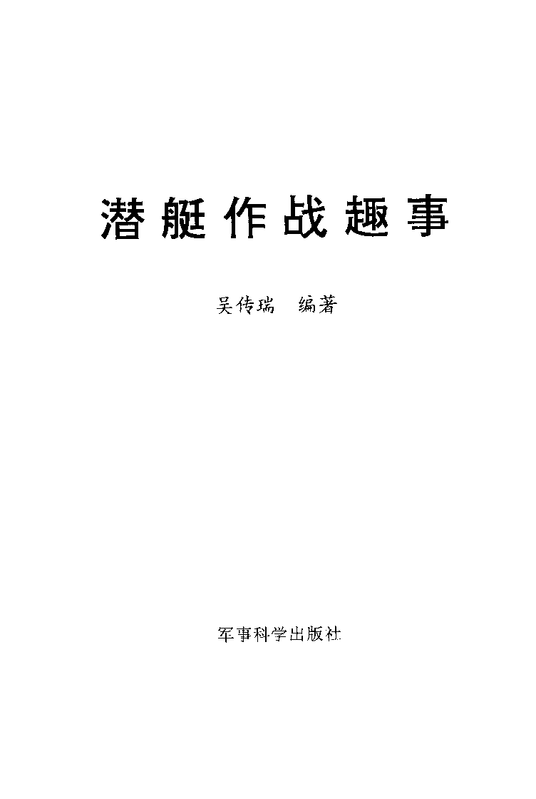潜艇作战趣事-吴传瑞-军事科学-33127490.pdf 第2页