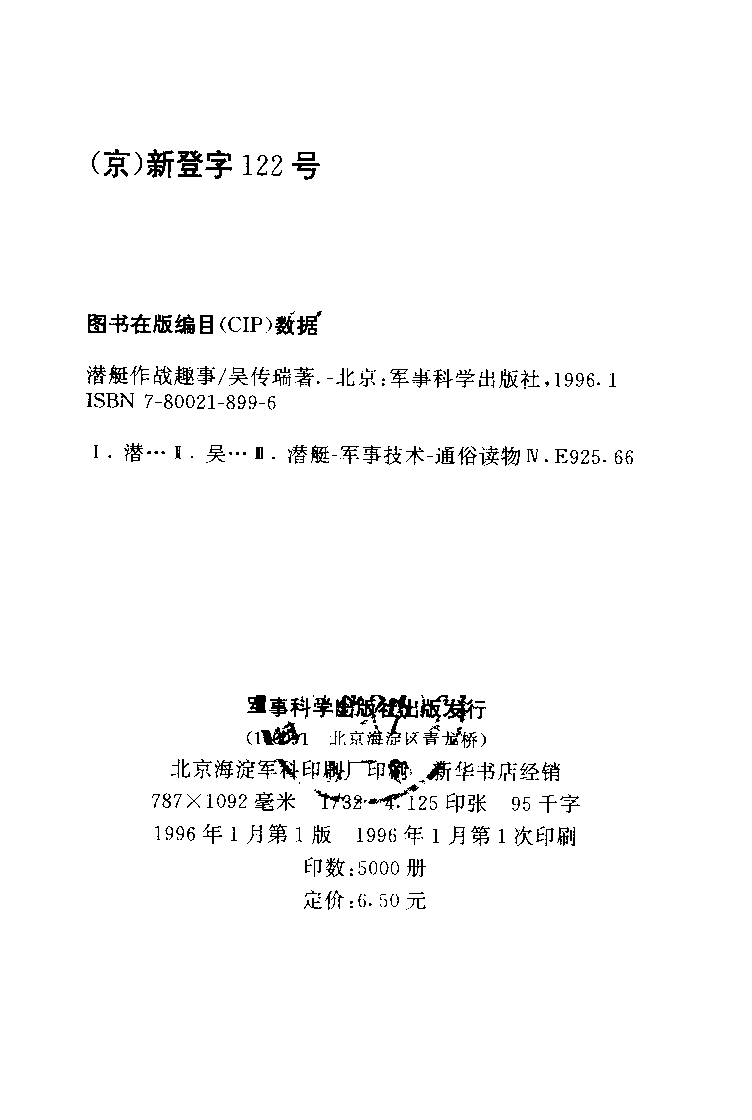 潜艇作战趣事-吴传瑞-军事科学-33127490.pdf 第3页