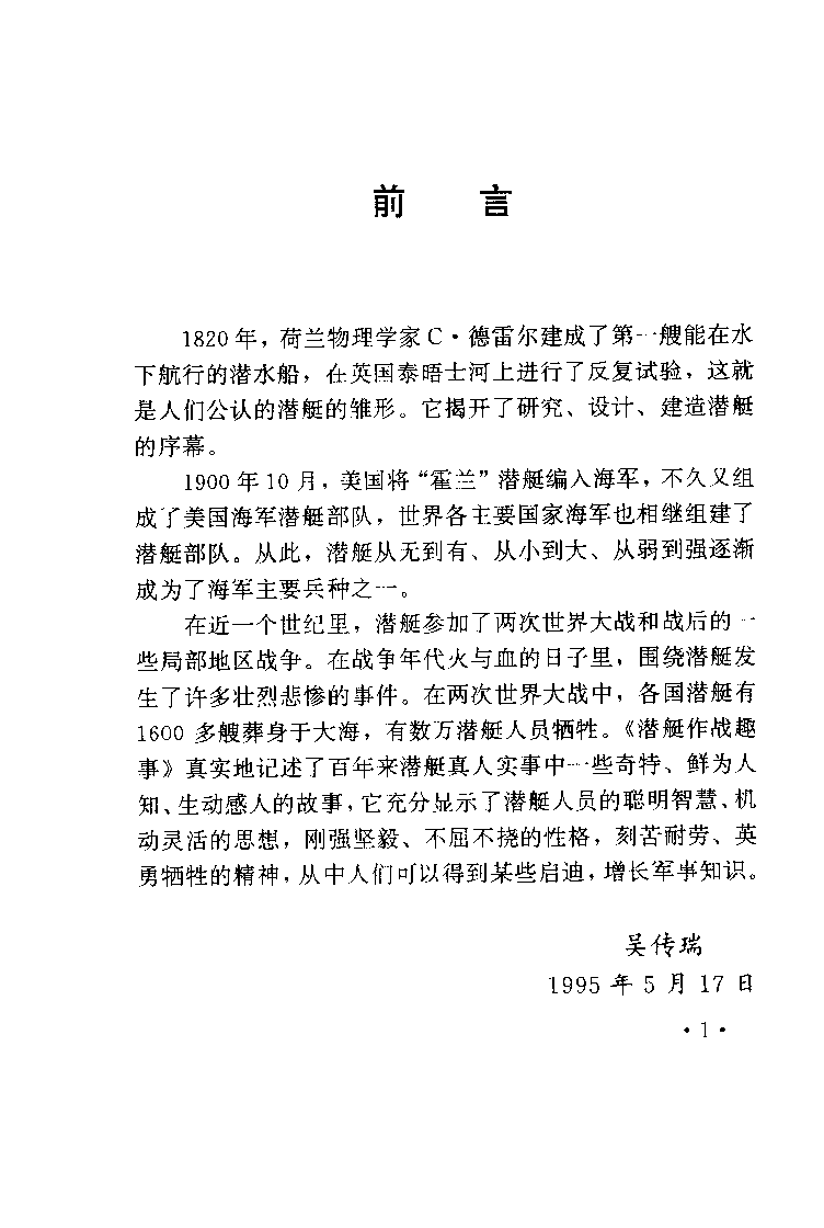 潜艇作战趣事-吴传瑞-军事科学-33127490.pdf 第4页