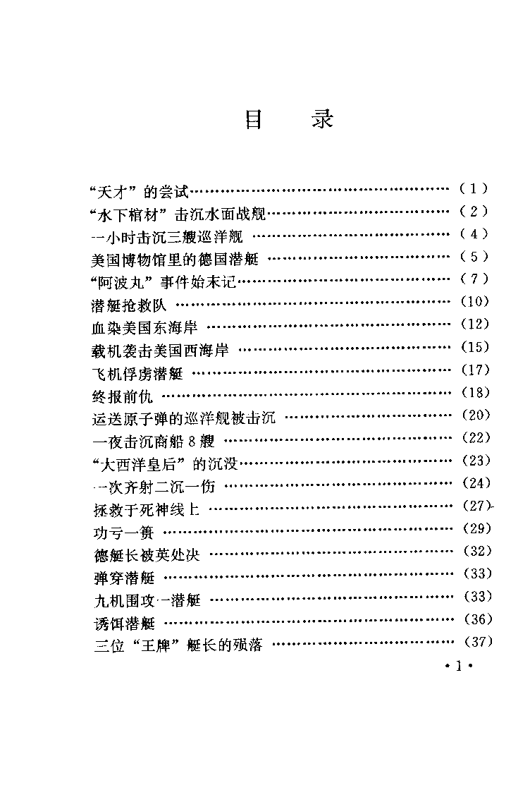 潜艇作战趣事-吴传瑞-军事科学-33127490.pdf 第5页