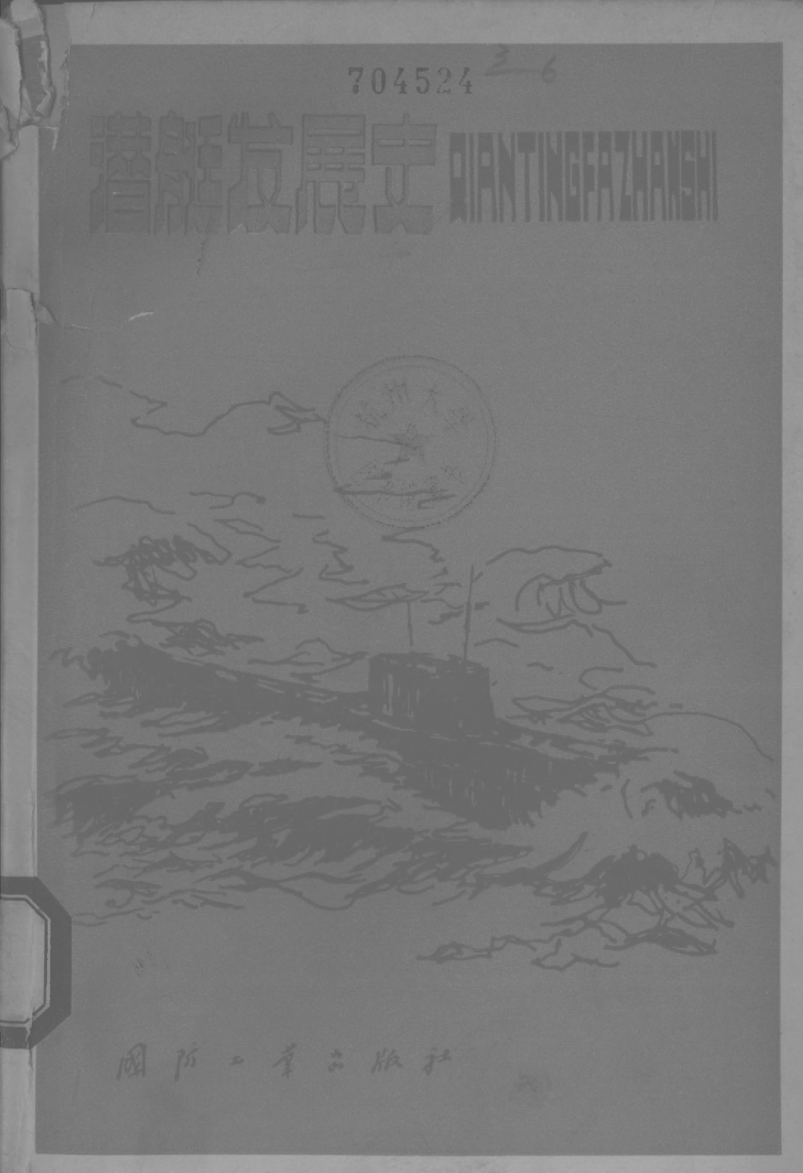 潜艇发展史-国防工业出版社北京-06358770.pdf 第1页