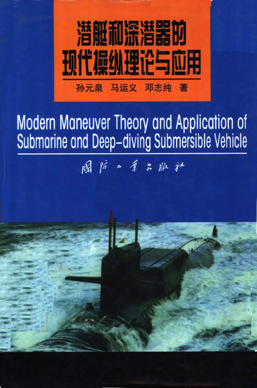 潜艇和深潜器的现代操纵理论与应用-孙元泉等着-国防工业-33042153.pdf 第1页